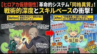【ずんだもん解説】【ヒロアカ】仮想個性匹敵システムの戦術的深度を徹底解説！同格異質バトルの真髄なのだ！