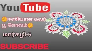 🌼ஈஸியான கலர் பூ கோலம் 🌼