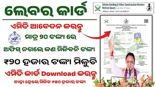 ଲେବର କାର୍ଡ ଏମିତି ଆବେଦନ କରନ୍ତୁ|Labour card online apply in odisha|Labour card kemiti apply kariba