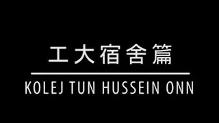 士古来区工艺大学宿舍篇 Kolej-kolej UTM Skudai  -- Kolej Tun Hussein Onn (中文介绍Chinese Version)