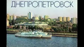 Днепропетровск - мой дом родной (Dnepropetrovsk - My Dear Home) [Soviet Song]