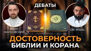 ДОСТОВЕРНОСТЬ БИБЛИИ И КОРАНА  Др. Ихсан - Иван Жарковский