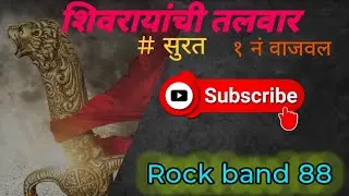 Rock Star Band Surat 🔥| गणपती आगमन 2025 सुरत / शिवरायांची तलवार 🚩 #सुरत #surat 