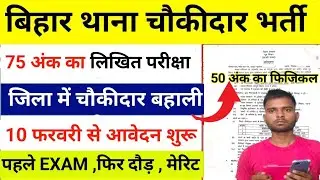 बिहार चौकीदार नई भर्ती 2026|| Bihar Chaukidar Online Form 2026|| Bihar Chaukidar New Vacancy Details