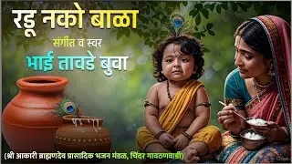 Radu Nako Bala |Gavlan| Sant Eknath| Bhai Tawde Buva #music