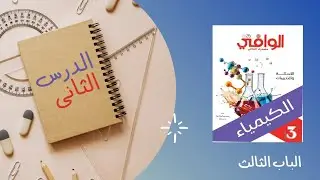 حل الدرس الثاني باب ثالث كتاب الوافي