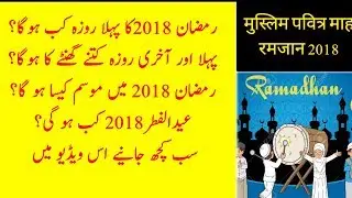Ramadhan Kareem 2018 Start Date || Fasting Hours || Temperature in Fasting