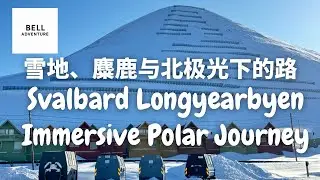 《沉浸式风景旅程｜Svalbard Longyearbyen 的雪地时光与归途》Immersive Journey Through Snow — Svalbard Longyearbyen