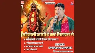 Maa Kali Aagi Bhakti Ke Kasht Mitan Ne -Non Stop Maa Kali Bhajan -Narender Kaushik Samchana