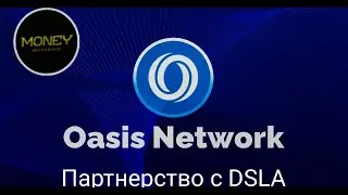 Oasis Network партнерство с DSLA