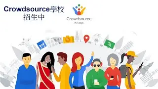 Google Crowdsource 學校 招生中