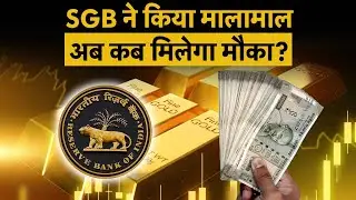 Sovereign Gold Bond | RBI SGB Redemption | इस गोल्ड में लोग हो गए मालामाल, अब कब RBI लाएगा नई किस्त?