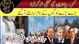 Sugar Smuggling Scandal exposed |Which politician has how many sugar mills?