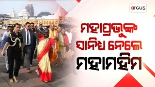 ମହାପ୍ରଭୁଙ୍କ ଦର୍ଶନ ସାନିଧ୍ୟ ନେଲେ ମହାମହିମ | Droupadi Murmu | Puri