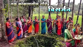 शेवग्याच्या पानांची भाजी आणि भाकरीची चव न्यारी|तळ कोकणातील गौरी आईच विसर्जन