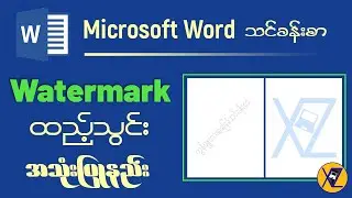 Microsoft Word မှာ Watermark ထည့်သွင်းအသုံးပြုနည်း