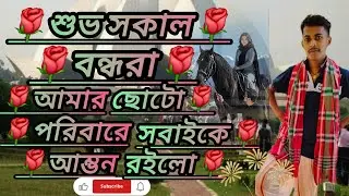 শুভ সকাল বন্ধুরা আমার ছোট্ট ফ্যামিলিতে আপনাদের আমন্ত্রণ জানাই