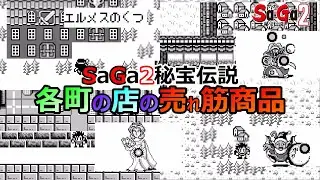 【サガ2】　今これが売れています！　各町の店の売れ筋商品　GB版サガ2秘宝伝説　GB版