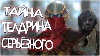 Skyrim СЕКРЕТЫ Тандрила Серьёзного СЮЖЕТНЫЙ МОД Расследование