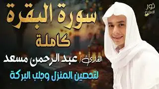سورة البقرة كاملة💛تلاوة مبهرة❤️اسمعها بنية تحصين المنزل وجلب البركة❤️بصوت القارئ عبد الرحمن مسعد