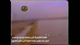 فديو نادر عن سيل عام 1418 على محافظة الزلفي