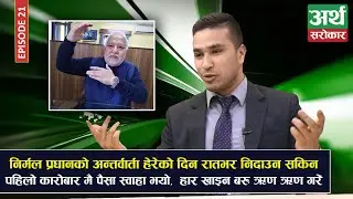 वेटर काम गरेर महिनाको ४ हजार कमाउने प्रकाश २५ बर्षमै  यसरी भए करोडपति, Prakash Sapkota, Market Talk