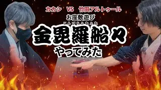 着物男子がお座敷遊びの金毘羅船々やってみた【縦動画】