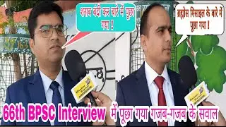 66th Bpsc Interview 2022 | bpsc interview today | bpsc interview | 66th bpsc interview review | bpsc