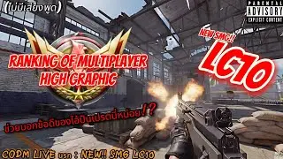 CODM LIVE นรก : NEW SMG LC10 (ช่วยบอกข้อดีของไอปืนเปรตนี่หน่อย!!)
