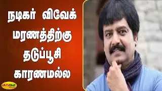 நடிகர் விவேக் மரணத்திற்கு தடுப்பூசி காரணமல்ல | Actor Vivek Death | Corona Vaccine | Covaxin