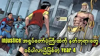 Injustice Year 4 - Review || Injustice အရှုပ်တော်ပုံကြီးထဲကို နတ်ဘုရားတွေ ဝင်ပါလာပြီ