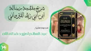 الدرس 14 : شرح مقدمة رسالة ابن أبي زيد القيرواني 