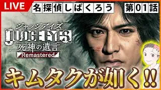 【第01話】 名探偵しばくろう爆誕！キムタクが如く！ジャッジアイズを初プレイ 【JUDGE EYES:死神の遺言】