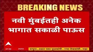 Navi Mumbai Rain : नवी मुंबईतही अनेक भागात अवकाळी पावसाची हजेरी