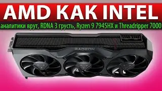 💥AMD КАК INTEL: аналитики врут, RDNA 3 грусть, Threadripper 7000 и Ryzen 9 7945HX