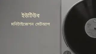 ইউটিউব মনিটাইজেশন সেটআপ