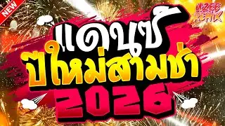 #เพลงแดนซ์2026 (สมดุลรักแดนซ์) รวมเพลงไทยมาแรง ต้อนรับปีใหม่ 2026 MiNi-NonStop 2025 V.89 | UZEEREMIX