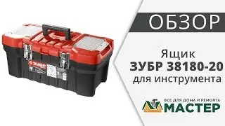 Ящик для инструмента 20 дюймов пластмассовый Зубр 38180-20