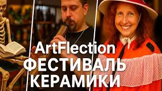🍂 Фестиваль керамики ArtFlection 2025 &mdash; Москва, осень, вдохновение!