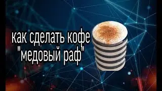 Как сделать кофе медовый раф!!!!