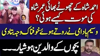 Waseem Badami reveals the actual reason behind Ahmed shah brother's death | عمر شاہ کی موت کیسے ہوئی