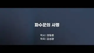 2026 세계대학수련회 주제곡 | 파수꾼의 사명 | Lyrics | DCM UPT