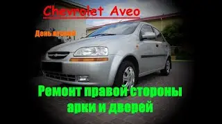 Ремонт арки и борьба с рыжиками Chevrolet Aveo, ДЕНЬ ВТОРОЙ. Плюс бонус Дрифт корч:)
