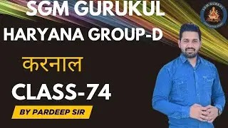 Haryana HSSC Group-D, CET Mains करनाल Class-74 by Pardeep Sir @SGM Gurukul Academy