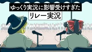 ゆっくり実況に影響受けすぎたリレー実況【アニメ】【コント】