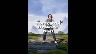 Топ сеты в пабге 21 #pubg #pubgmobile #пабг #пабгмобайл #сет #BENXY