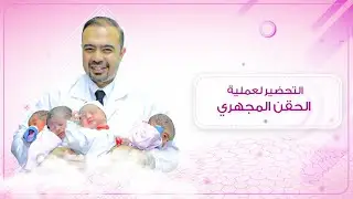 إجراءات يجب اتباعها قبل الحقن المجهري