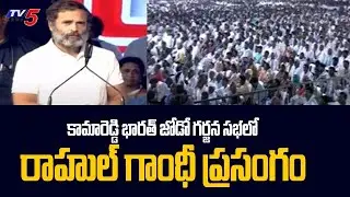 Congress Rahul Gandhi Speech In Bharat Jodo Garjana Sabha | Kamareddy | TV5 News Digital