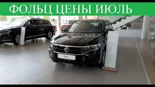 Фольксваген цены НА ВЕСЬ МОДЕЛЬНЫЙ РЯД. Сколько стоит теперь Volkswagen POLO ?