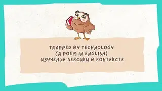 Английский язык. Trapped by Technology (a poem in English) // Изучение лексики в контексте